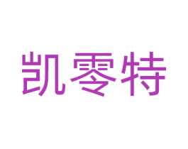 凯零特 商标图样
