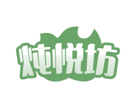 炖悦坊 商标图样