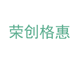 荣创格惠 商标图样