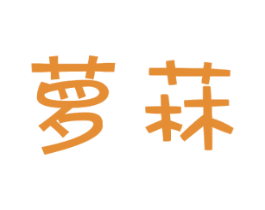 萝菻 商标图样