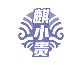 麒小贵 商标图样