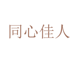 同心佳人 商标图样