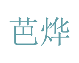 芭烨 商标图样
