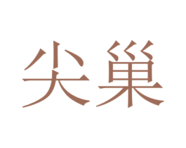 尖巢 商标图样