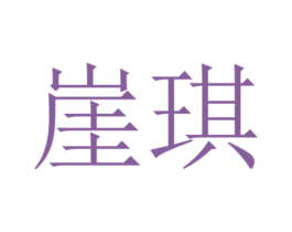 崖琪 商标图样