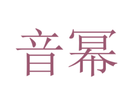 音幂 商标图样