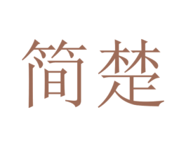 简楚 商标图样