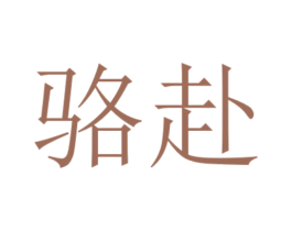 骆赴 商标图样