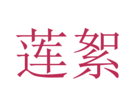 莲絮 商标图样