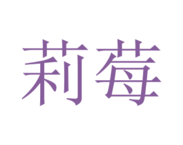莉莓 商标图样