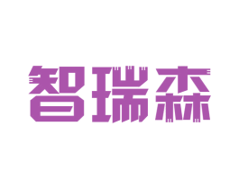 智瑞森 商标图样