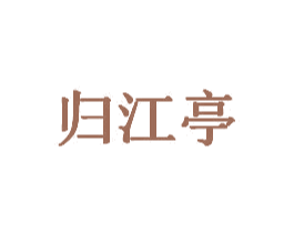 归江亭 商标图样