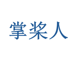 掌桨人 商标图样