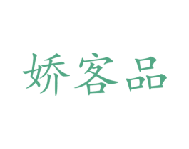 娇客品 商标图样