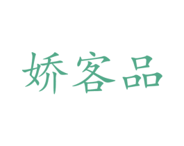 娇客品 商标图样