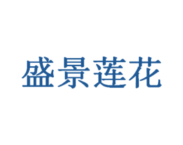盛景莲花 商标图样