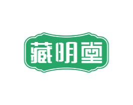 藏明堂 商标图样