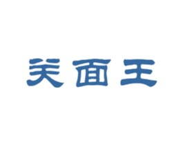 关面王 商标图样