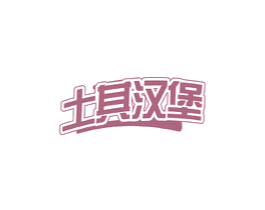 土其汉堡 商标图样