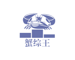 蟹综王 商标图样