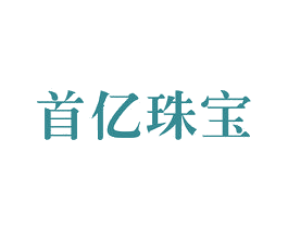 首亿珠宝 商标图样