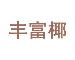 丰富椰 商标图样