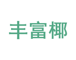 丰富椰 商标图样