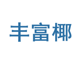 丰富椰 商标图样