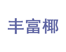 丰富椰 商标图样
