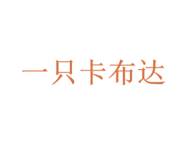 一只卡布达 商标图样
