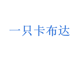 一只卡布达 商标图样