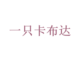 一只卡布达 商标图样