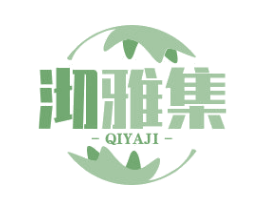 沏雅集 商标图样