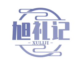 旭礼记 商标图样