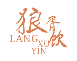 狼胥饮 商标图样