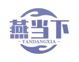 燕当下 商标图样