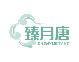臻月唐 商标图样
