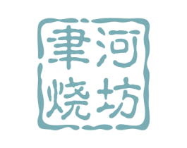 聿河烧坊 商标图样