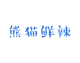 熊猫鲜辣 商标图样