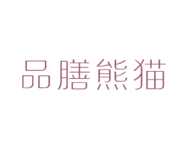 品膳熊猫 商标图样
