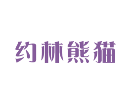 约林熊猫 商标图样