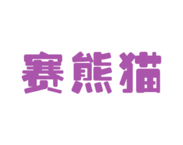 赛熊猫 商标图样