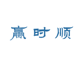 赢时顺 商标图样