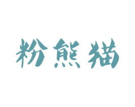 粉熊猫 商标图样