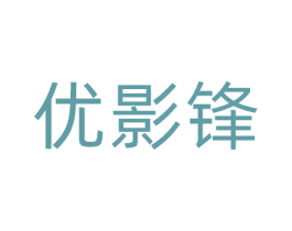 优影锋 商标图样
