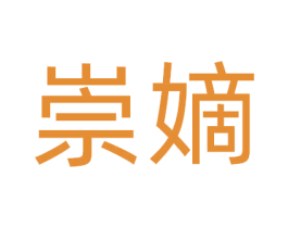 崇嫡 商标图样