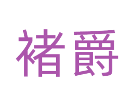 褚爵 商标图样