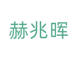 赫兆晖 商标图样