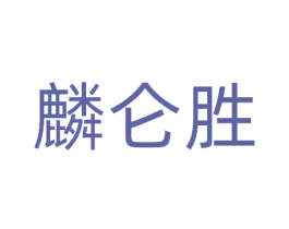 麟仑胜 商标图样