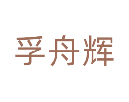 孚舟辉 商标图样